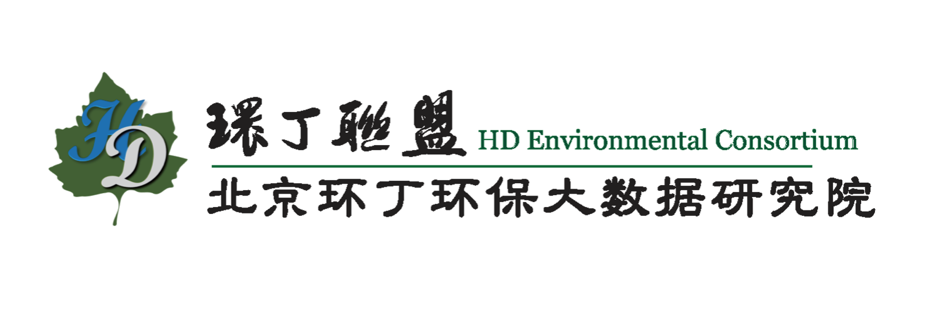 啊啊啊啊性爱网站关于拟参与申报2020年度第二届发明创业成果奖“地下水污染风险监控与应急处置关键技术开发与应用”的公示